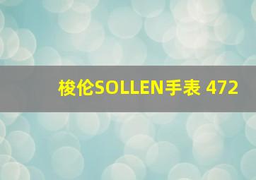 梭伦SOLLEN手表 472